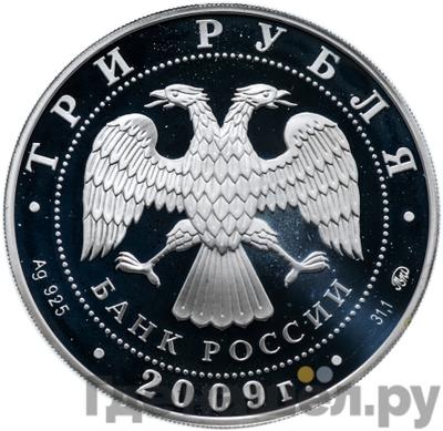 Реверс 3 рубля 2009 года ММД Сказки России ЕврАзЭС