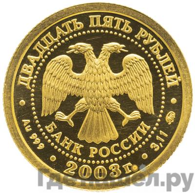 Реверс 25 рублей 2003 года ММД Знаки зодиака Рыбы