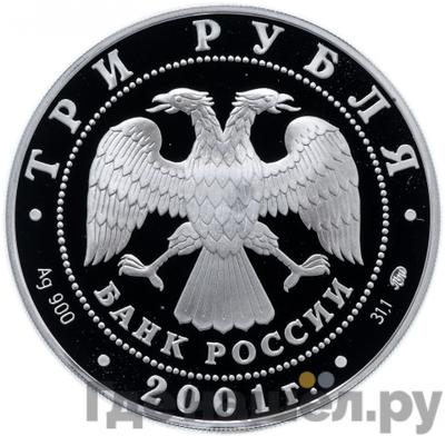 Реверс 3 рубля 2001 года ММД Освоение Сибири XVI-XVII вв