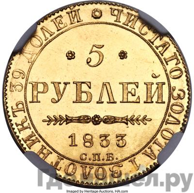 Аверс 5 рублей 1833 года СПБ ПД
