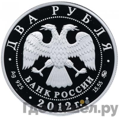 Реверс 2 рубля 2012 года ММД 150 лет со дня рождения П.А. Столыпина