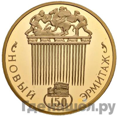 Реверс 100 рублей 2002 года ММД Золото Новый Эрмитаж - 150 лет