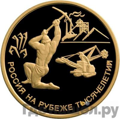 Аверс 100 рублей 2000 года ММД Золото Россия на рубеже тысячелетий Рудокоп