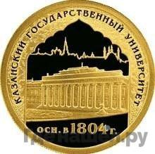 Аверс 50 рублей 2005 года СПМД Казанский государственный университет 1804