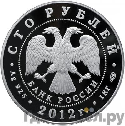 Реверс 100 рублей 2012 года СПМД Мордовия