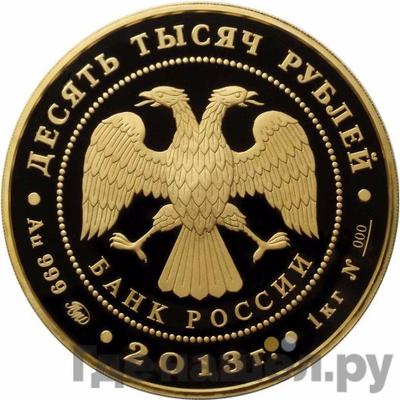 Реверс 10000 рублей 2013 года ММД 20-летие принятия Конституции Российской Федерации