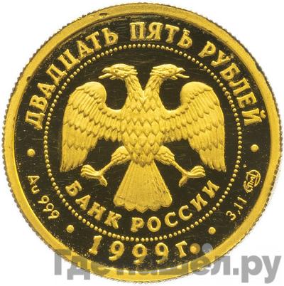 Реверс 25 рублей 1999 года СПМД Золото Раймонда