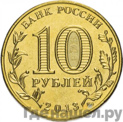 Реверс 10 рублей 2013 года ММД 20-летие принятия Конституции Российской Федерации