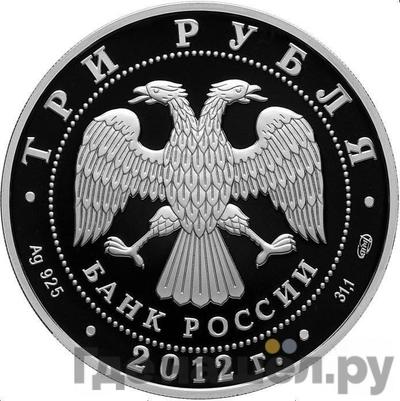 Реверс 3 рубля 2012 года СПМД 100 лет Военно-воздушным силам