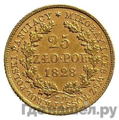 Реверс 25 злотых 1828 года FH Для Польши