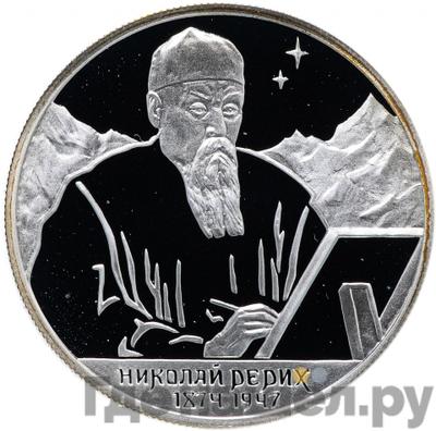 Аверс 2 рубля 1999 года СПМД 125 лет со дня рождения Н.К. Рериха - Портрет
