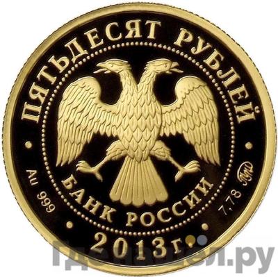 Реверс 50 рублей 2013 года ММД Смоленск 1150 лет