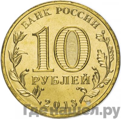 Реверс 10 рублей 2013 года СПМД Универсиада в Казани талисман