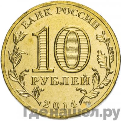 Реверс 10 рублей 2014 года СПМД Города воинской славы Тихвин