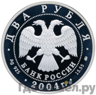 Реверс 2 рубля 2004 года ММД 200 лет со дня рождения М.И. Глинки