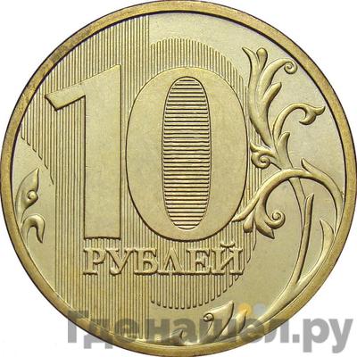 Реверс 10 рублей 2009 года ММД