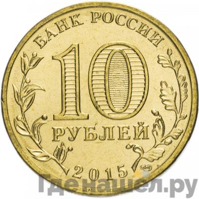 Реверс 10 рублей 2015 года СПМД Города воинской славы Ковров