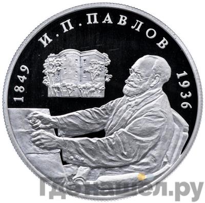 Аверс 2 рубля 1999 года ММД 150 лет со дня рождения И.П. Павлова - Портрет за столом