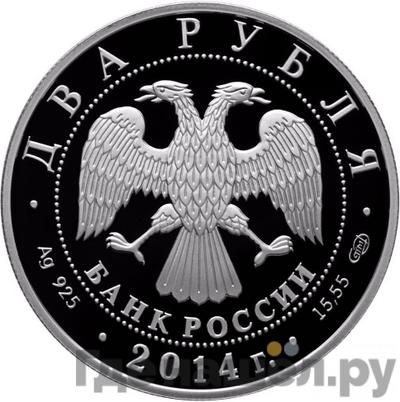 Реверс 2 рубля 2014 года СПМД 100-летию со дня рождения В.Н. Челомея