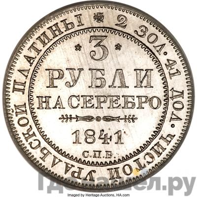Аверс 3 рубля 1841 года СПБ