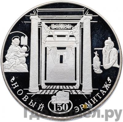 Аверс 25 рублей 2002 года СПМД Новый Эрмитаж 150 лет