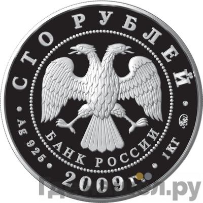 Реверс 100 рублей 2009 года ММД Серебро История денежного обращения России