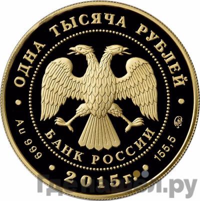 Реверс 1000 рублей 2015 года ММД 155 лет Банка России