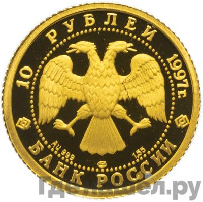 Реверс 10 рублей 1997 года ЛМД Лебединое озеро