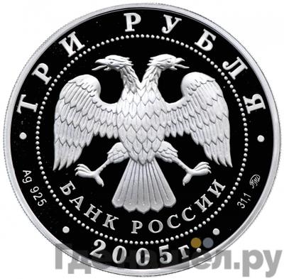 Реверс 3 рубля 2005 года ММД 1941-1945 60-я годовщина Победы в Великой Отечественной войне