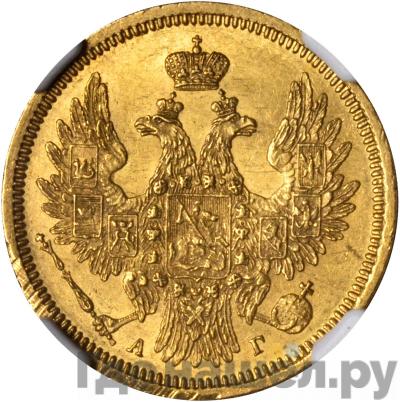 Реверс 5 рублей 1855 года СПБ АГ