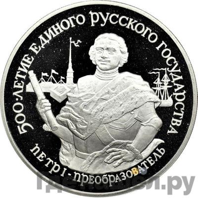 Аверс 25 рублей 1990 года ЛМД 500-летие единого Русского государства - Петр I