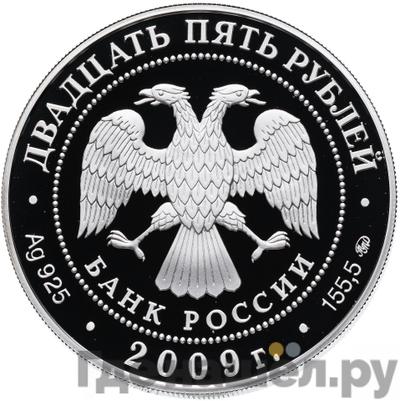 Реверс 25 рублей 2009 года ММД Усадьба Архангельское