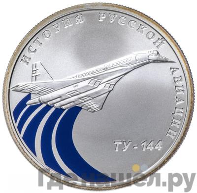 Аверс 1 рубль 2011 года СПМД История русской авиации Ту-144