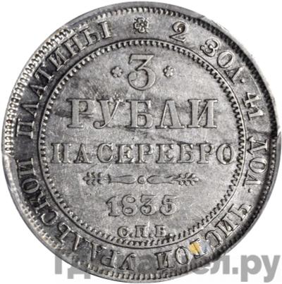 Аверс 3 рубля 1835 года СПБ