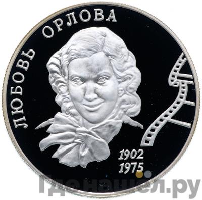 Аверс 2 рубля 2002 года ММД 100 лет со дня рождения Л.П. Орловой