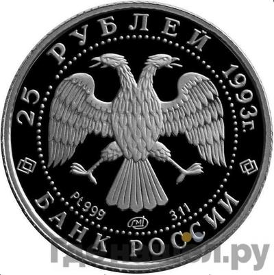 Реверс 25 рублей 1993 года ЛМД Платина Русский балет