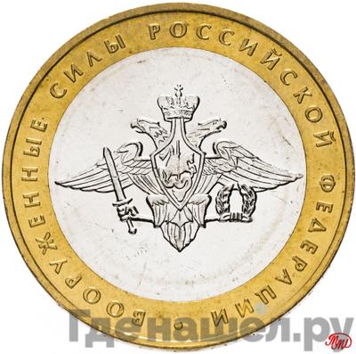 Аверс 10 рублей 2002 года ММД Вооруженные силы