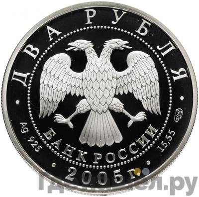 Реверс 2 рубля 2005 года СПМД Знаки зодиака Лев
