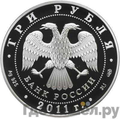 Реверс 3 рубля 2011 года СПМД Сбербанк 170 лет