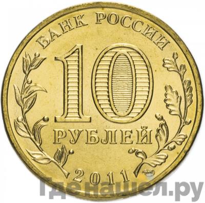 Реверс 10 рублей 2011 года СПМД Города воинской славы Елец