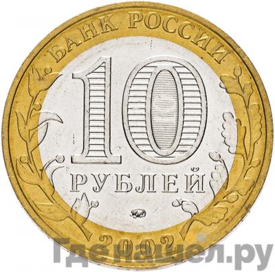 Реверс 10 рублей 2002 года ММД Министерство внутренних дел