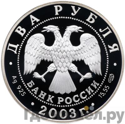 Реверс 2 рубля 2003 года СПМД Знаки зодиака Водолей
