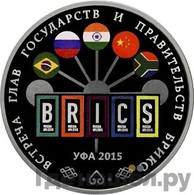 Аверс 3 рубля 2015 года СПМД встреча глав государств и правительств БРИКС Уфа