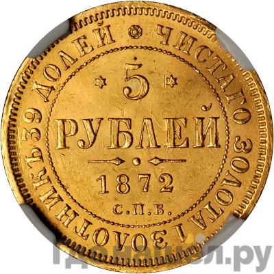 Аверс 5 рублей 1872 года СПБ НI