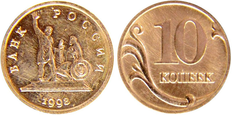 Монеты 10 копеек России: какие самые ценные, редкие и дорогие