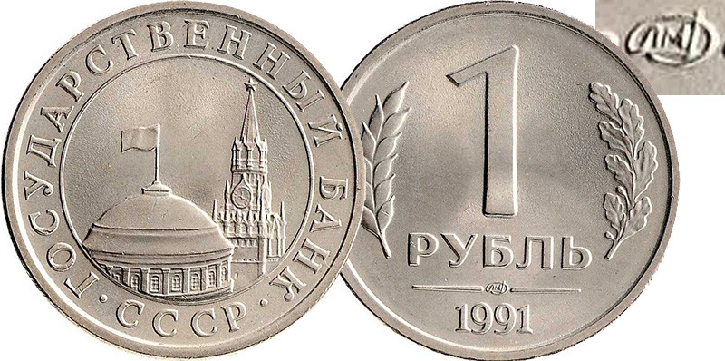 1 рублей 1991 бумажные. Монета 1 рубль 1991.