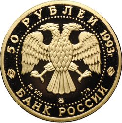 50 рублей 1992-2022 гг. Памятные от 38 000 руб.