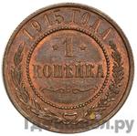 Монеты 1915 года