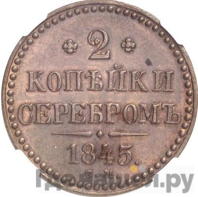 Монеты 1845 года