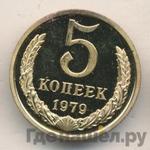 Монеты 1979 года